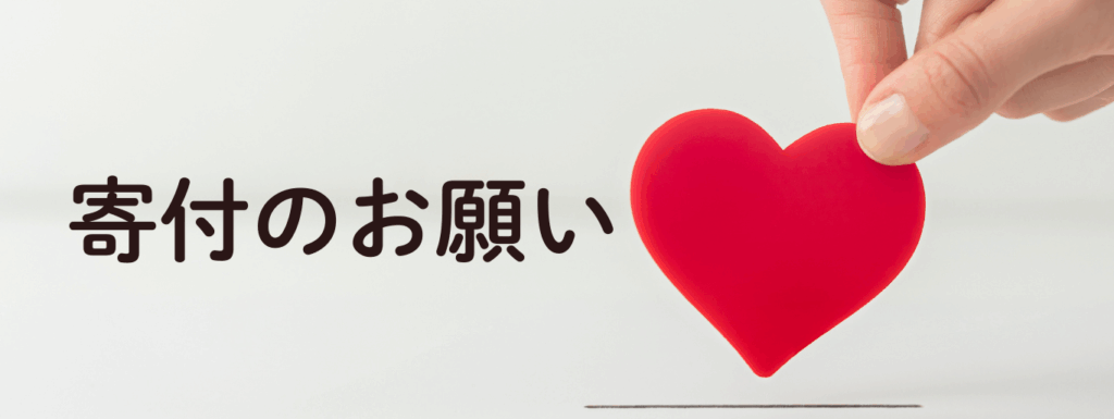 寄付のお願い